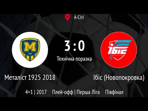 Видео: Металіст1925(2018) - Ібіс(2017). Півфінал. Турнір по 2017р.н. 5:5(техн. поразка 3:0)