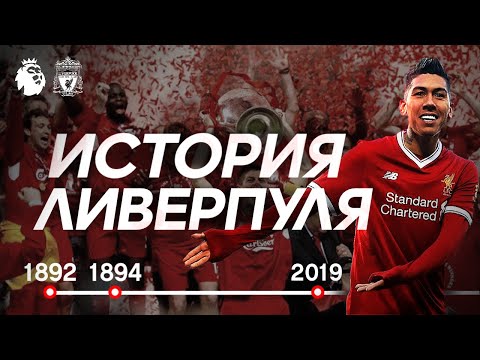 Видео: ИСТОРИЯ КЛУБА ЛИВЕРПУЛЬ