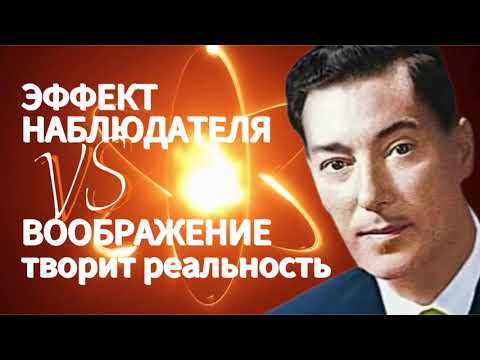 Видео: Эффект Наблюдателя: Как твой взгляд творит реальность? | Личный опыт, который изменил всё