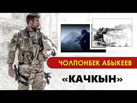 Видео: КАЧКЫН I ТОЛУГУ МЕНЕН I ЧОЛПОНБЕК АБЫКЕЕВ