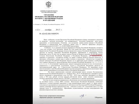 Видео: Копия ответа Управления делами Президента РФ о том, что ЖКУ оплачены из бюджета РФ