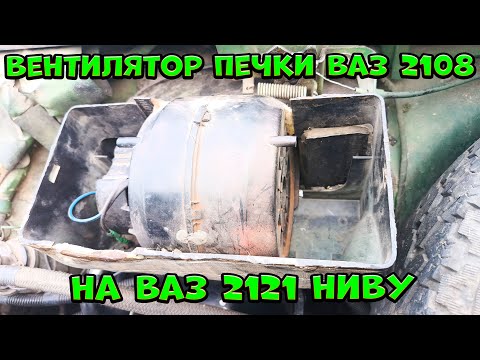 Видео: Вентилятор печки ВАЗ2108 на ВАЗ2121 Ниву