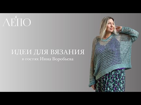 Видео: Идеи для вязания | В гостях Инна Воробьева