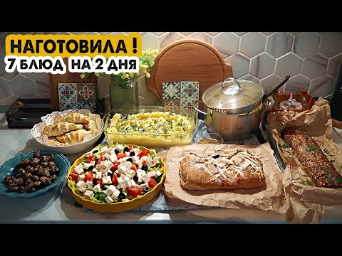 Видео: ГОТОВИМ НА 2 ДНЯ👩‍🍳ВКУСНОЕ МЕНЮ НА БОЛЬШУЮ СЕМЬЮ😋ГОТОВЛЮ 7 БЛЮД / выпуск №7