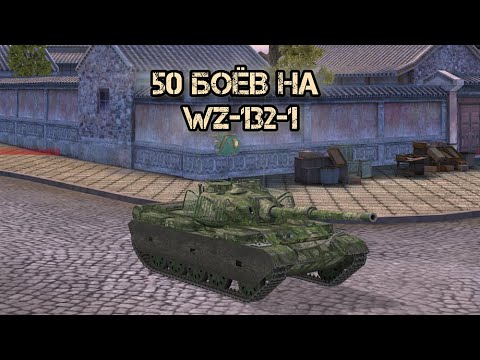 Видео: 50 боёв на невидимом танке | WZ-132-1 | Tanks blitz