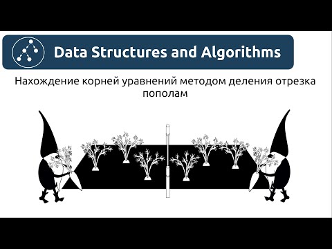 Видео: Алгоритмы. Нахождение корней уравнений методом деления отрезка пополам.