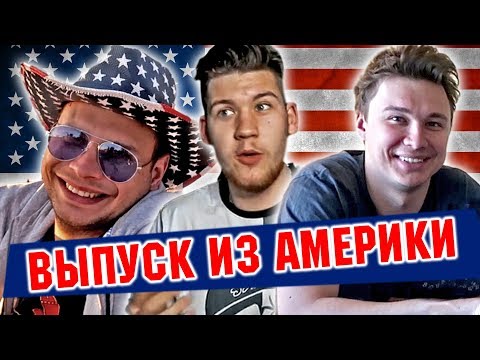 Видео: РЕАКЦИИ НА ФУТБОЛЬНЫЕ ВИДЕО НЕДЕЛИ l АМЕРИКАНСКИЙ ВЫПУСК