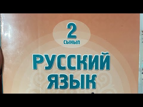 Видео: Русский язык 2 класс 63 урок Орыс тілі 2 сынып 63 сабақ