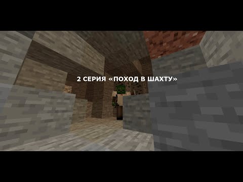 Видео: 2 серия (Поход в шахту!) ВЫЖИВАНИЕ НУБА В МАЙНКРАФТ