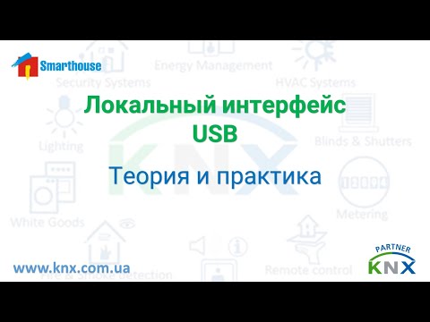 Видео: #knx Почему обязательно нужно записьівать адрес usb-интерфейса