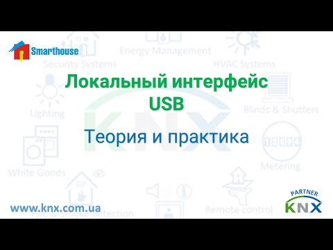 Видео: KNX. Задание адреса  USB интерфейса - как и почему.