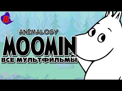 Видео: ВСЕ МУЛЬТФИЛЬМЫ О МУМИ-ТРОЛЛЯХ/#Animalogy