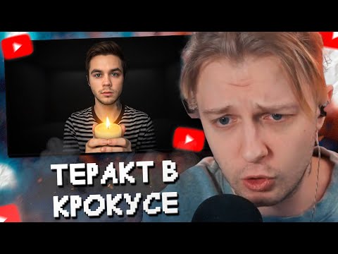 Видео: СТИНТ СМОТРИТ: Лицемерие на фоне Теракта в Крокус Сити Холл 😭 // Артём Граф