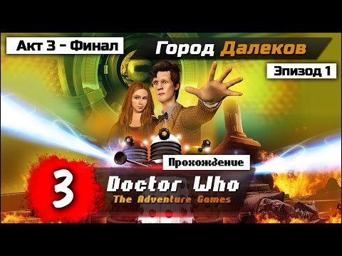 Видео: Прохождение Doctor Who The Adventure Games: Episode 1 - City Of the Daleks Акт 3 Финал - АРХИВ