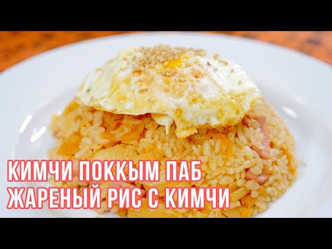 Видео: КИМЧИ ПОККЫМ ПАБ | Простые рецепты корейской кухни | Готовим вместе с ККЦ (0+)