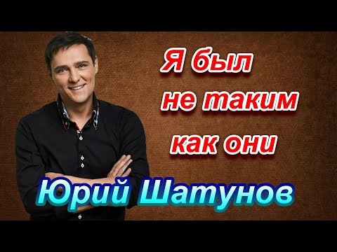 Видео: #ЮРИЙ ШАТУНОВ.. НЕ НАДО ДЕЛАТЬ ИЗ СЕБЯ ТОГО, КЕМ ТЫ НЕ ЯВЛЯЕШЬСЯ.