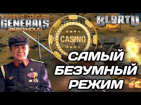 Видео: Возвращение в САМЫЙ БЕЗУМНЫЙ режим "Casino" в GENERALS ZERO HOUR