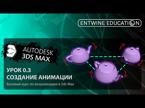 Видео: 3DS MAX С НУЛЯ | Урок 0.3 Создание анимации