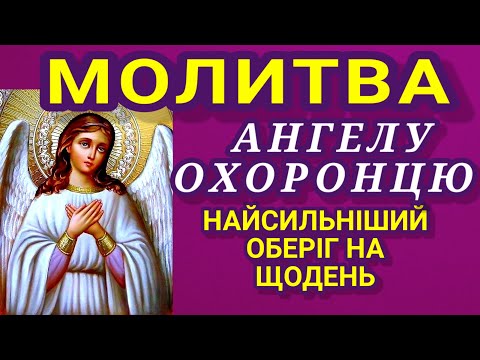 Видео: МОЛИТВА ДО АНГЕЛА ОХОРОНЦЯ. Читати молитву щоранку і щовечора - найсильніший оберіг.