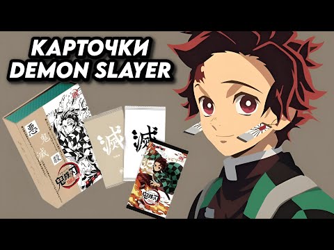 Видео: ПРЕМИУМ КАРТОЧКИ КЛИНОК РАССЕКАЮЩИЙ ДЕМОНОВ / OPENING DEMON SLAYER COLLECTION CARDS PREMIUM BOX