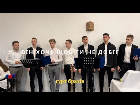 Видео: Він хоче щоб ти не добіг // гурт братів