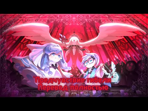 Видео: "Предчувствие гибели" Перевод всех глав. "Premonition of doom" Cookie run Kingdom 
