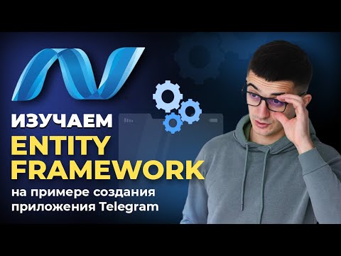 Видео: Изучаем Entity Framework на примере создания приложения Telegram
