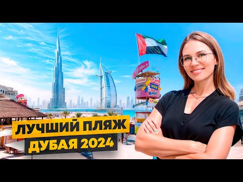 Видео: ГДЕ ЛУЧШИЙ ПЛЯЖ В ДУБАЕ? Гайд 2024 по пляжному отдыху #жизньвдубае #пляжвдубае #недвижимость