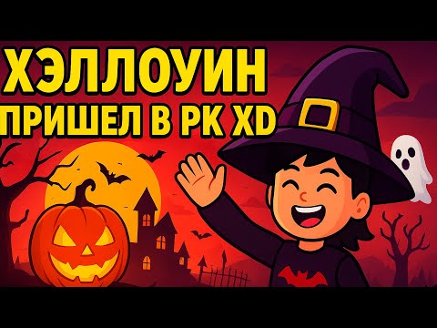 Видео: Что скрывает Хэллоуинское обновление PK XD? 🎃 Новые тайны и события!