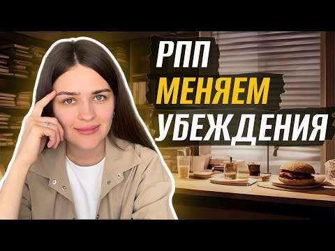 Видео: Психология РПП: преодолеваем негативные убеждения о себе