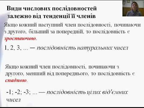 Видео: 9 клас. Алгебра. Числові послідовності