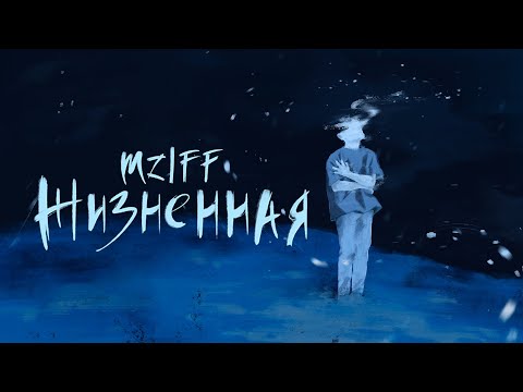 Видео: mzlff - жизненная / холода ветра ЕР