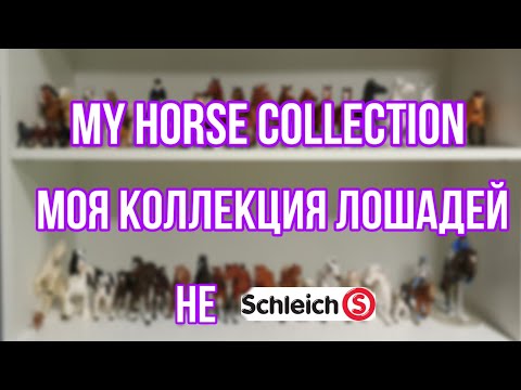 Видео: Моя коллекция лошадей НЕ SCHLEICH