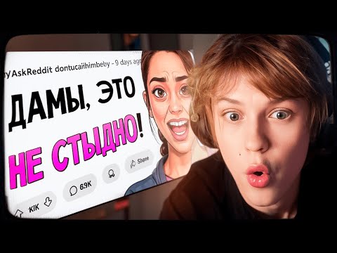 Видео: ДИПИНС СМОТРИТ: Парни, чего девушки стыдятся ЗРЯ?