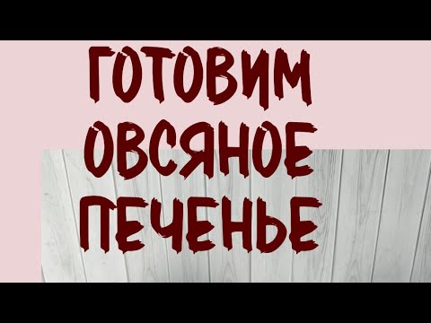 Видео: Овсяное печенье 👩🏼‍🍳Версия пп - без глютена и сахара ♥️