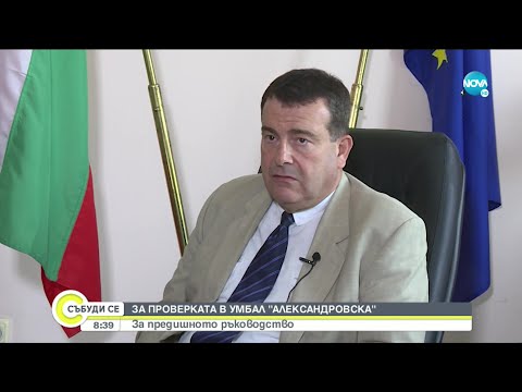 Видео: Нови разкрития за Александровска болница - Събуди се... (26.06.2021)