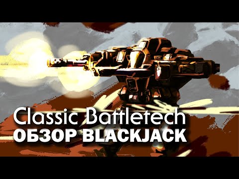 Видео: Classic Battletech: обзор Blackjack.