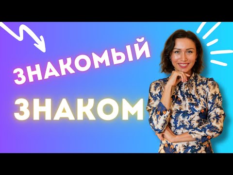 Видео: ЗНАКОМЫЙ vs ЗНАКОМ : différence et emploi
