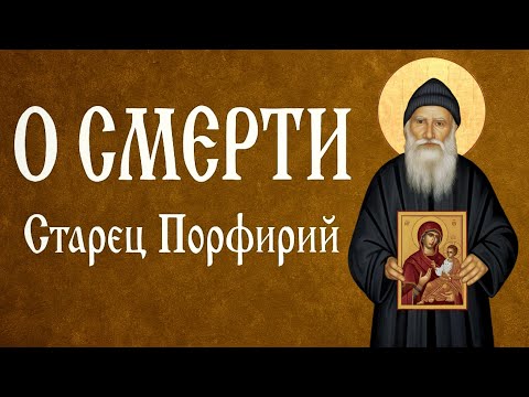 Видео: О СМЕРТИ | Афонский старец Порфирий