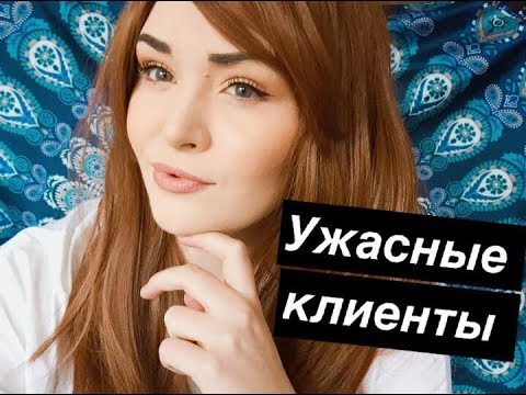 Видео: МОИ НЕАДЕКВАТНЫЕ ГРУБЫЕ КЛИЕНТЫ  В САЛОНЕ  .  ИСТЕРИЧКИ ! ЖЕСТЬ!
