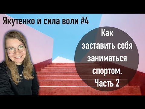 Видео: Приемы, позволяющие не пропускать тренировки и заниматься регулярно