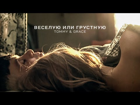 Видео: Веселую или Грустную - Томас & Грейс | Thomas Shelby and Grace (Острые Козырьки - Peaky Blinders)