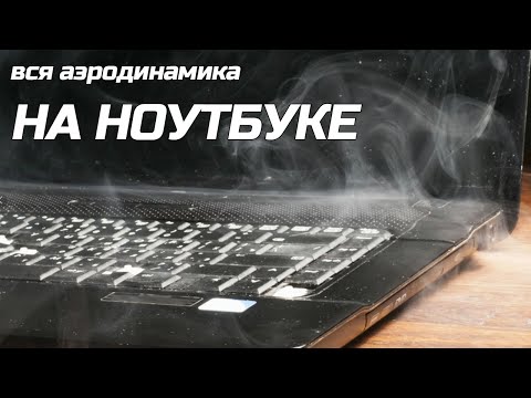 Видео: Аэродинамика на игровом ноутбуке | для РАЗРАБОЧТИК БПЛА