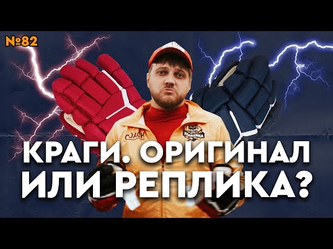 Видео: Хоккейные краги. Оригинал или реплика?