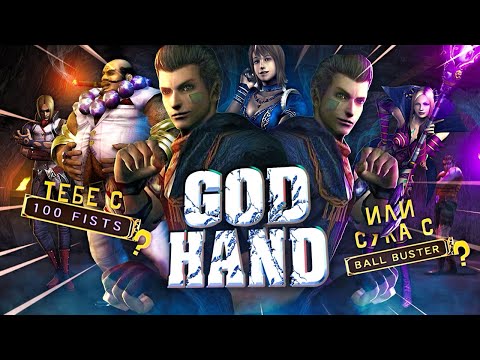 Видео: Гениальный экшн, который вам не по зубам | God Hand