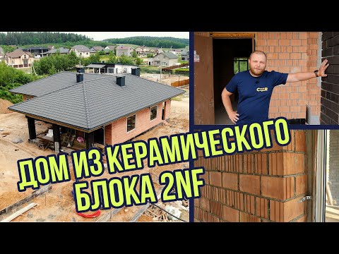 Видео: Дом из керамического блока