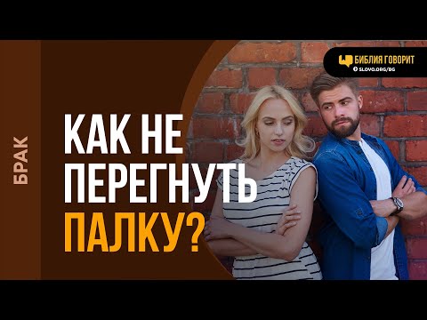 Видео: Где грань власти мужа над женой? | "Библия говорит" | 2073