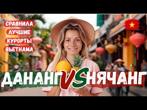 Видео: Во Вьетнаме два типа людей: одни в Дананге, другие в Нячанге. Я побывала и там и там!