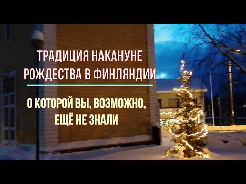 Видео: Татьяна.Финская традиция накануне Рождества, о которой вы,возможно, ещё не знали.