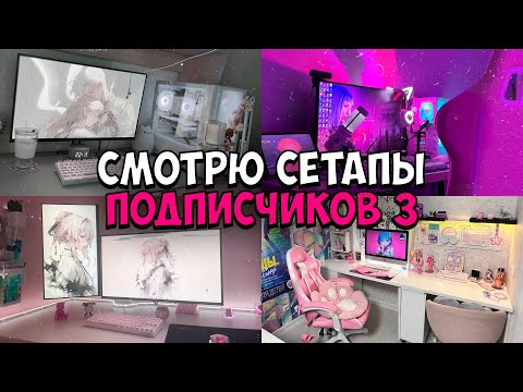 Видео: смотрим РАБОЧИЕ СТОЛЫ ПОДПИСЧИКОВ часть 3. ИДЕИ для СЕТАПА